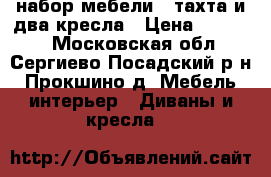 набор мебели - тахта и два кресла › Цена ­ 24 000 - Московская обл., Сергиево-Посадский р-н, Прокшино д. Мебель, интерьер » Диваны и кресла   